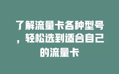 了解流量卡各种型号，轻松选到适合自己的流量卡