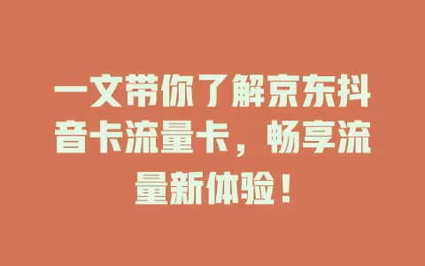 一文带你了解京东抖音卡流量卡，畅享流量新体验！