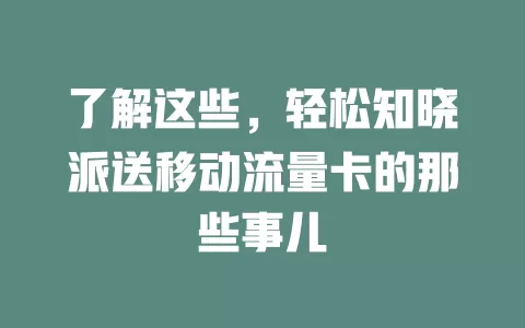了解这些，轻松知晓派送移动流量卡的那些事儿