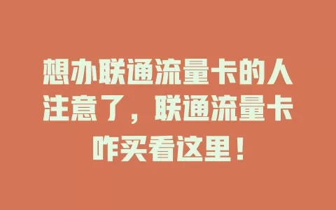 想办联通流量卡的人注意了，联通流量卡咋买看这里！