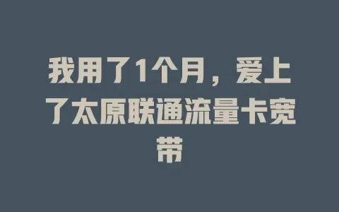 我用了1个月，爱上了太原联通流量卡宽带