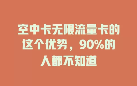 空中卡无限流量卡的这个优势，90%的人都不知道