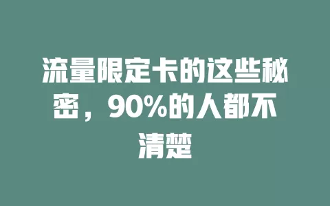 流量限定卡的这些秘密，90%的人都不清楚
