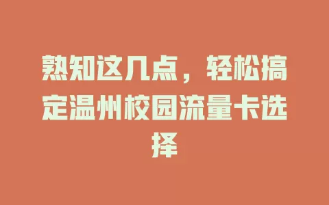熟知这几点，轻松搞定温州校园流量卡选择