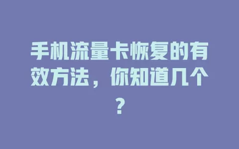 手机流量卡恢复的有效方法，你知道几个？