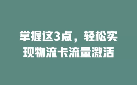 掌握这3点，轻松实现物流卡流量激活