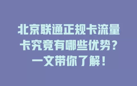 北京联通正规卡流量卡究竟有哪些优势？一文带你了解！