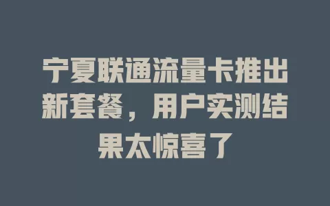 宁夏联通流量卡推出新套餐，用户实测结果太惊喜了