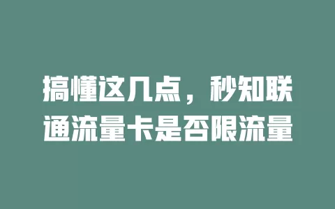 搞懂这几点，秒知联通流量卡是否限流量