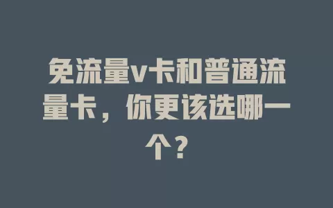 免流量v卡和普通流量卡，你更该选哪一个？