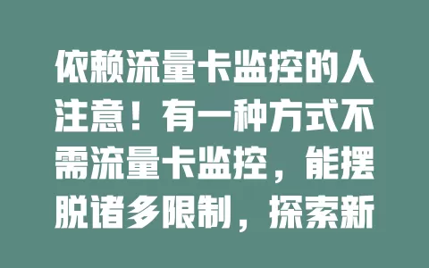 依赖流量卡监控的人注意！有一种方式不需流量卡监控，能摆脱诸多限制，探索新技术路径，开启更优监控时代！