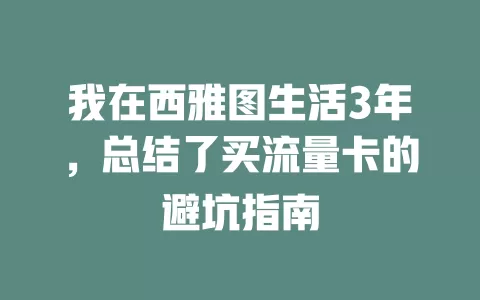 我在西雅图生活3年，总结了买流量卡的避坑指南