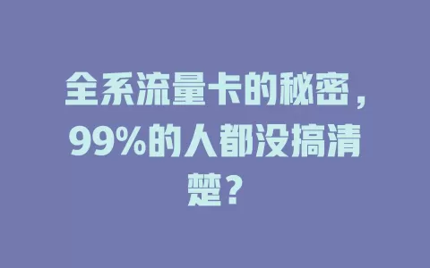 全系流量卡的秘密，99%的人都没搞清楚？