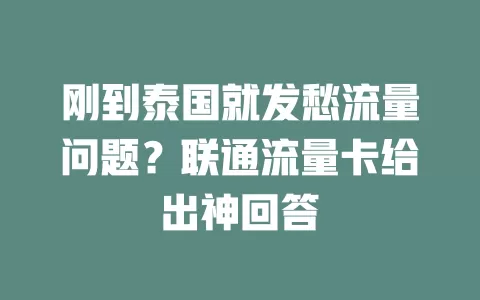 刚到泰国就发愁流量问题？联通流量卡给出神回答