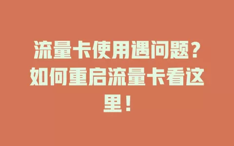 流量卡使用遇问题？如何重启流量卡看这里！