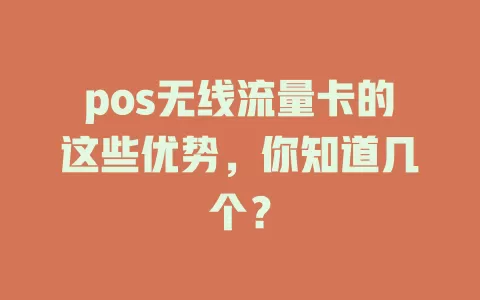 pos无线流量卡的这些优势，你知道几个？