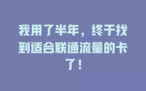 我用了半年，终于找到适合联通流量的卡了！