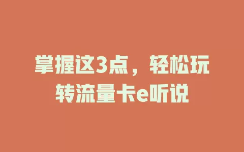 掌握这3点，轻松玩转流量卡e听说