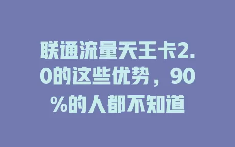 联通流量天王卡2.0的这些优势，90%的人都不知道