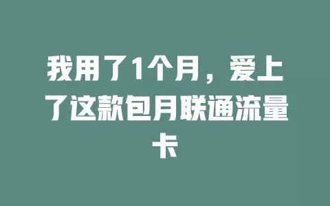 我用了1个月，爱上了这款包月联通流量卡