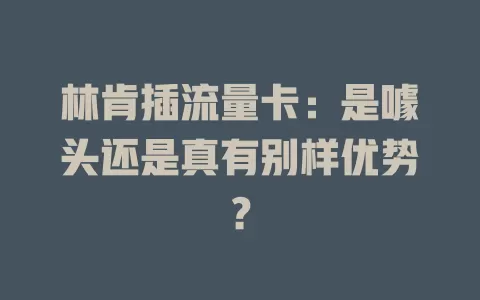 林肯插流量卡：是噱头还是真有别样优势？