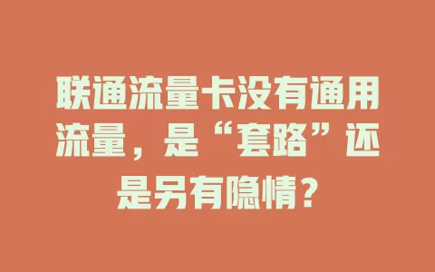 联通流量卡没有通用流量，是“套路”还是另有隐情？