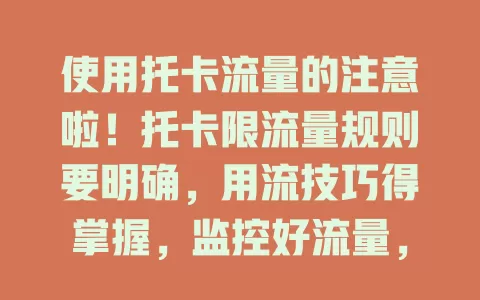 使用托卡流量的注意啦！托卡限流量规则要明确，用流技巧得掌握，监控好流量，有限流量也能畅快享服务