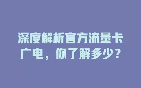深度解析官方流量卡广电，你了解多少？