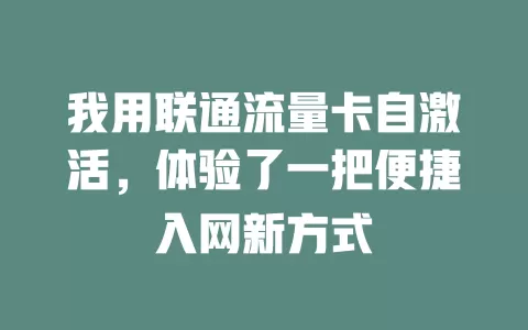 我用联通流量卡自激活，体验了一把便捷入网新方式