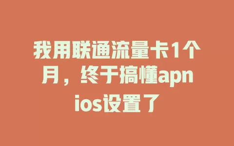 我用联通流量卡1个月，终于搞懂apnios设置了