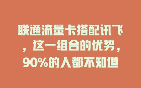 联通流量卡搭配讯飞，这一组合的优势，90%的人都不知道
