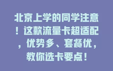 北京上学的同学注意！这款流量卡超适配，优势多、套餐优，教你选卡要点！