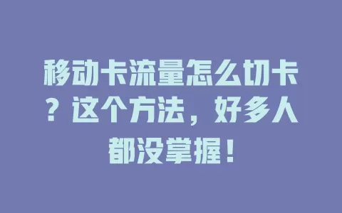 移动卡流量怎么切卡？这个方法，好多人都没掌握！