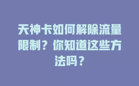 天神卡如何解除流量限制？你知道这些方法吗？