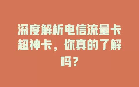 深度解析电信流量卡超神卡，你真的了解吗？