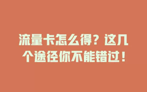流量卡怎么得？这几个途径你不能错过！