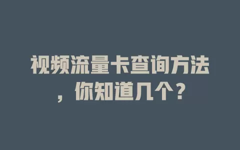 视频流量卡查询方法，你知道几个？