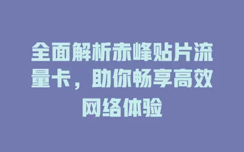 全面解析赤峰贴片流量卡，助你畅享高效网络体验