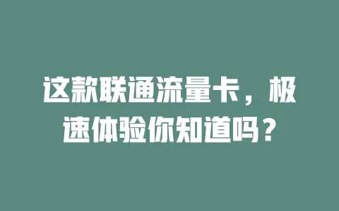 这款联通流量卡，极速体验你知道吗？