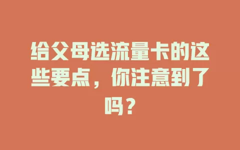 给父母选流量卡的这些要点，你注意到了吗？