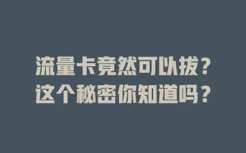 流量卡竟然可以拔？这个秘密你知道吗？
