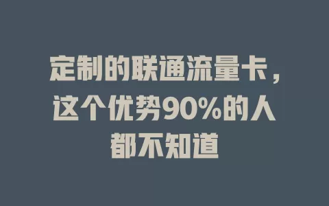 定制的联通流量卡，这个优势90%的人都不知道