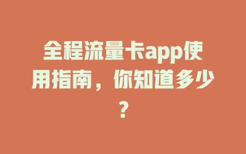 全程流量卡app使用指南，你知道多少？