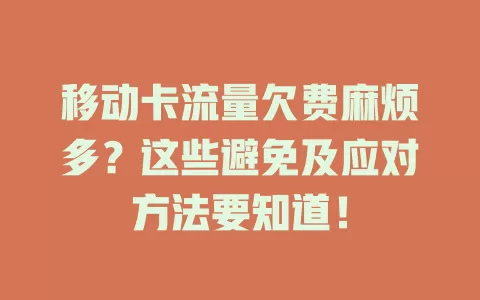 移动卡流量欠费麻烦多？这些避免及应对方法要知道！