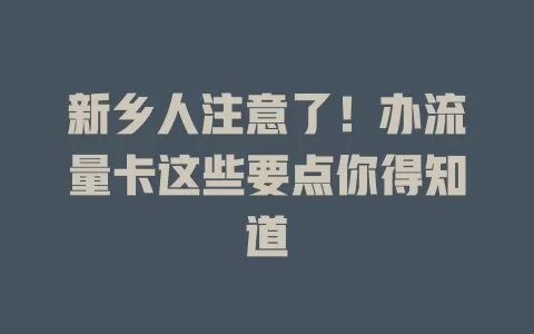 新乡人注意了！办流量卡这些要点你得知道