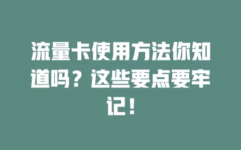 流量卡使用方法你知道吗？这些要点要牢记！