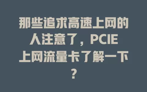那些追求高速上网的人注意了，PCIE上网流量卡了解一下？