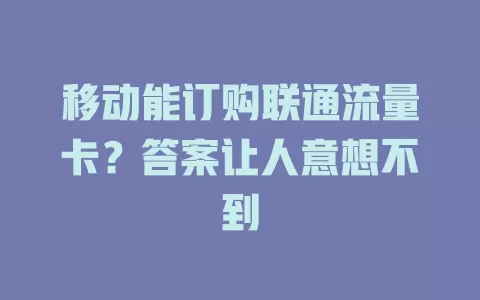 移动能订购联通流量卡？答案让人意想不到