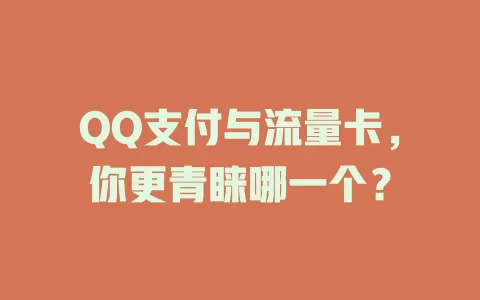 QQ支付与流量卡，你更青睐哪一个？