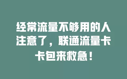 经常流量不够用的人注意了，联通流量卡卡包来救急！